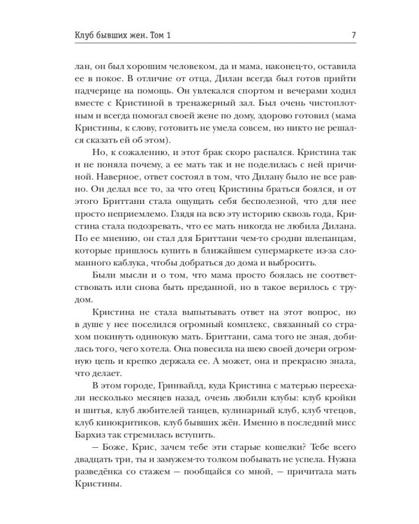 Клуб бывших жен. Т. 1
