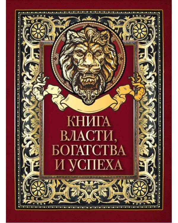 Книга власти, богатства и успеха