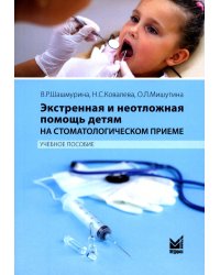 Экстренная и неотложная помощь детям на стоматологическом приеме