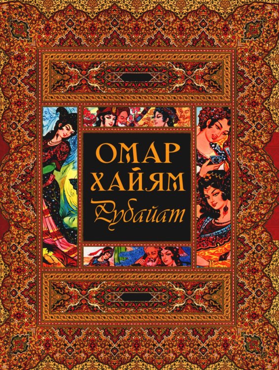 Мировая классика в иллюстрациях Рубайат
