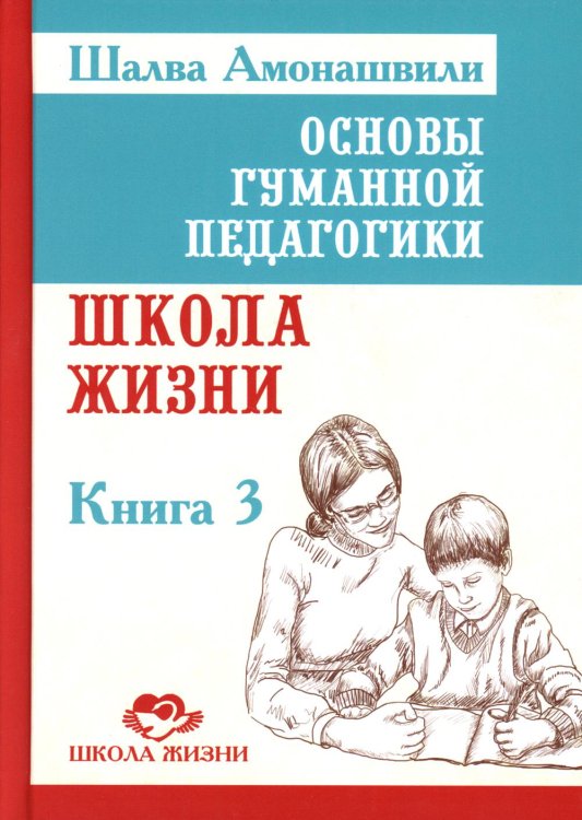 Основы гуманной педагогики. Книга 3. Школа жизни Основы гуманной педагогики. Книга 3. Школа жизни