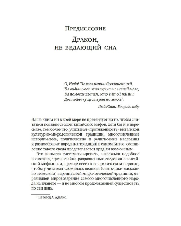 Мифы Древнего Китая. Таинственные существа загадочной земли