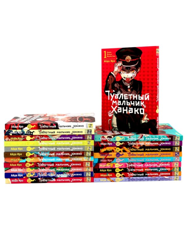 Туалетный мальчик Ханако: Т. 1-21 (комплект из 21-го тома)