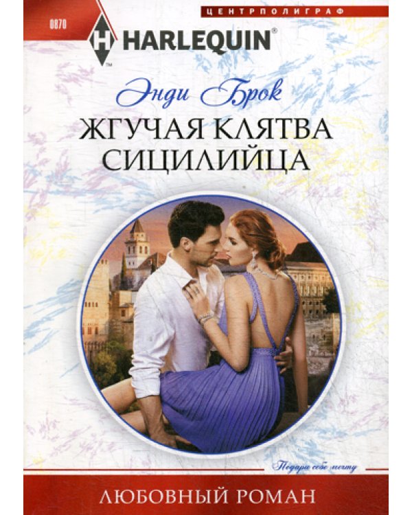 Жгучая клятва сицилийца: роман