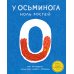 У осьминога ноль костей: книга-считалка о нашем удивительном мире