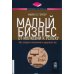 Малый бизнес: от иллюзий к успеху. Как создать компанию и удержать ее