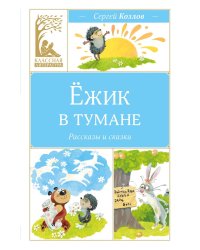 Ежик в тумане
