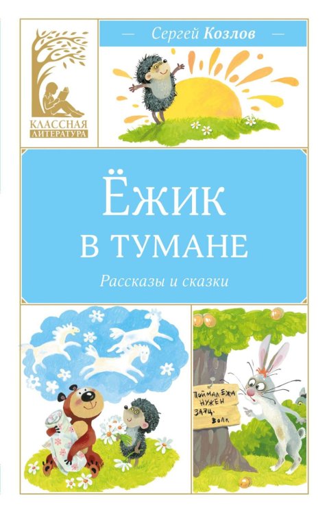 Обложка книги «Ежик в тумане» — Козлов Сергей Григорьевич, ISBN 9785389333499