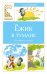 Обложка книги «Ежик в тумане» — Козлов Сергей Григорьевич, ISBN 9785389333499
