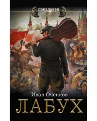 Лабух: роман