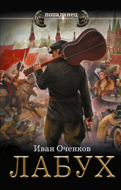 Лабух: роман