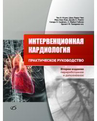 Интервенционная кардиология. Практическое руководство. 2-е изд., перераб.и доп