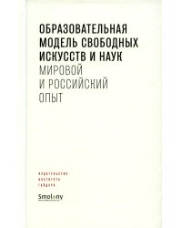 Образовательная модель свободных искусств и наук: мировой и российский опыт