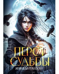 Перст судьбы