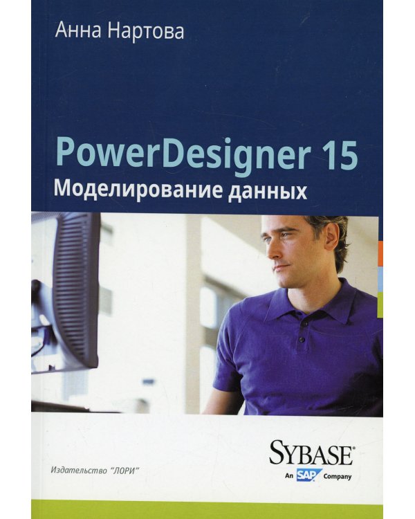 PowerDesigner 15. Моделирование данных 