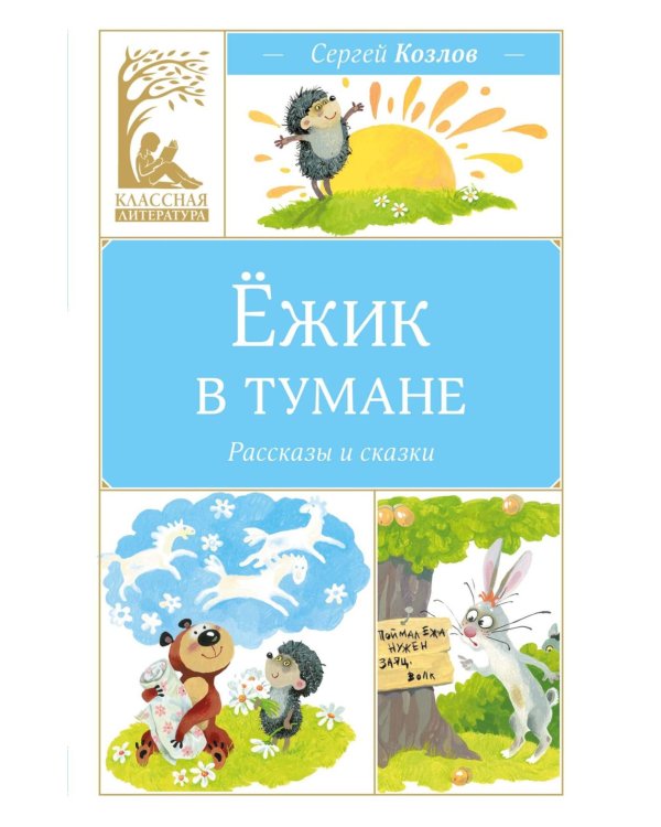 Дополнительное изображение книги «Ежик в тумане»