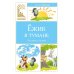 Дополнительное изображение книги «Ежик в тумане»