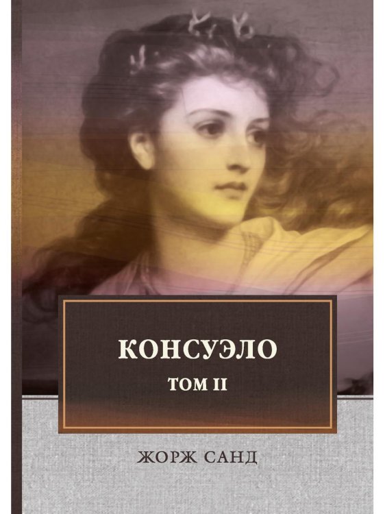 ФТМ Консуэло. В 2-х томах. Том 2