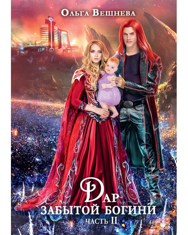 Дар забытой богини. Ч. 2