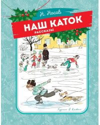 Наш каток: рассказы