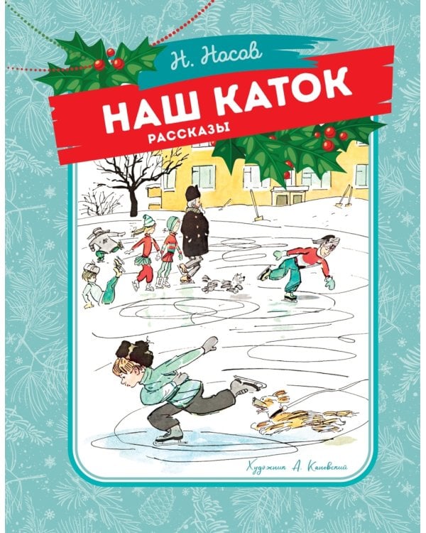 Наш каток: рассказы