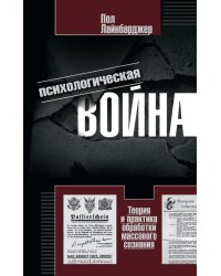Психологическая война. Теория и практика обработки массового сознания