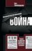 Психологическая война. Теория и практика обработки массового сознания