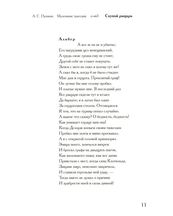 Маленькие трагедии (подарочное издание)