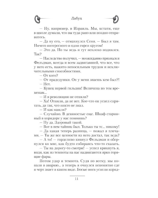 Лабух: роман