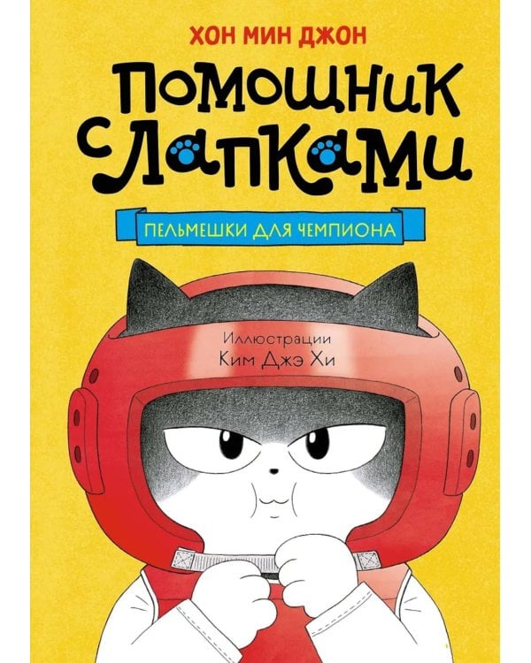 Пельмешки для чемпиона