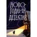 Новогодний детектив: (Не)выдуманные истории Новогодний детектив: (Не)выдуманные истории