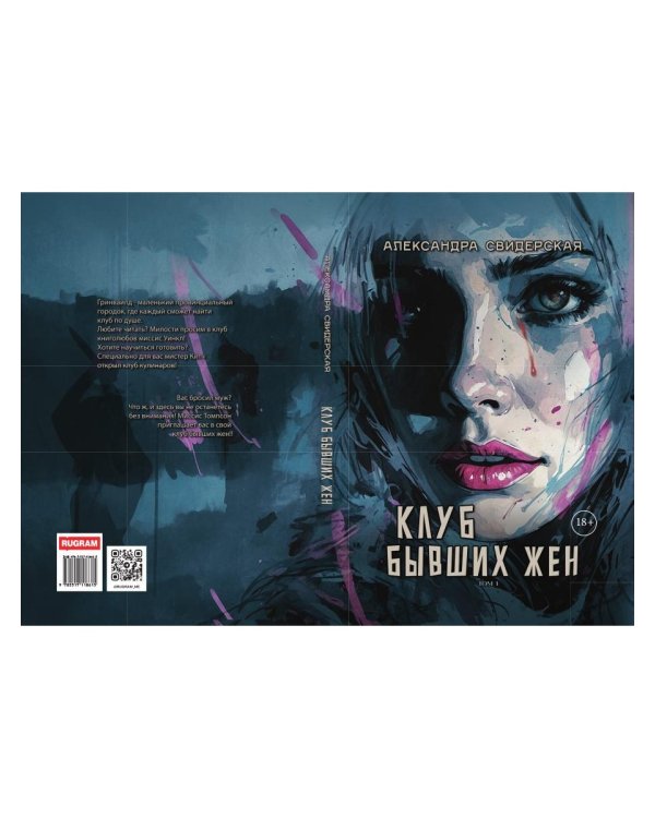 Клуб бывших жен. Т. 1