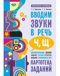 Вводим звуки Ч, Щ в речь. Автоматизация звуков. Картотека заданий