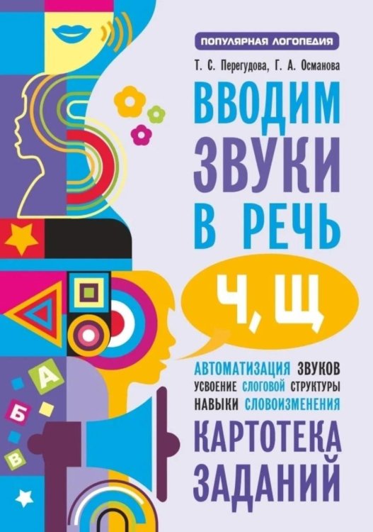 Вводим звуки Ч, Щ в речь. Автоматизация звуков. Картотека заданий