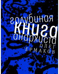 Голубиная книга анархиста: роман