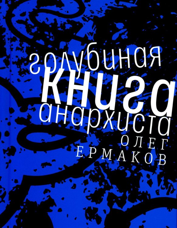 Самое время! Голубиная книга анархиста: роман