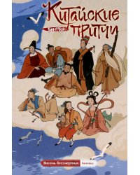 Китайские притчи. Восемь бессмертных