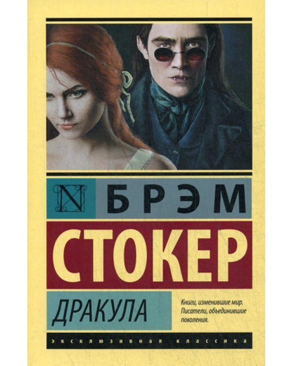 Дракула: роман