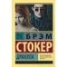 Дракула: роман