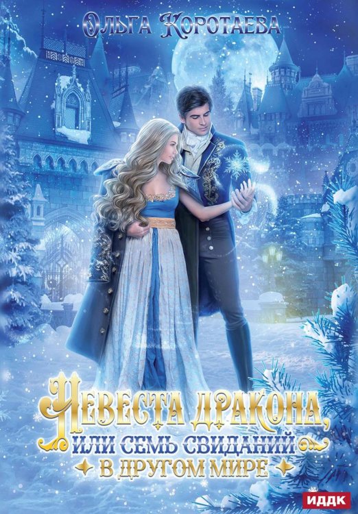 Невеста дракона, или Семь свиданий в другом мире Невеста дракона, или Семь свиданий в другом мире