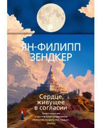 Сердце, живущее в согласии: роман