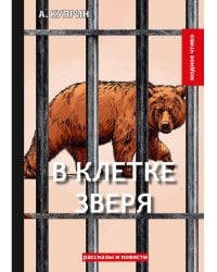 В клетке зверя: рассказы и повести
