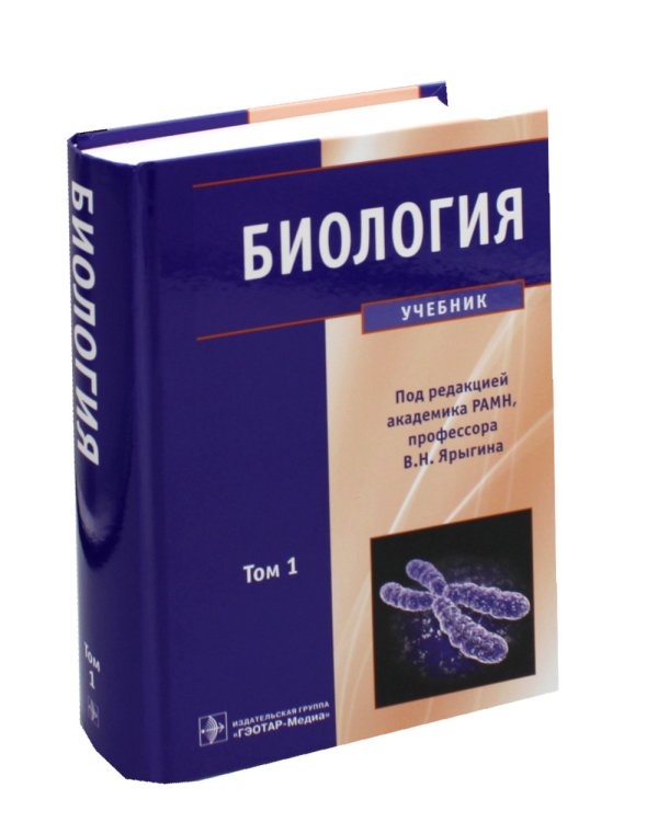Биология: В 2 т (комплект)