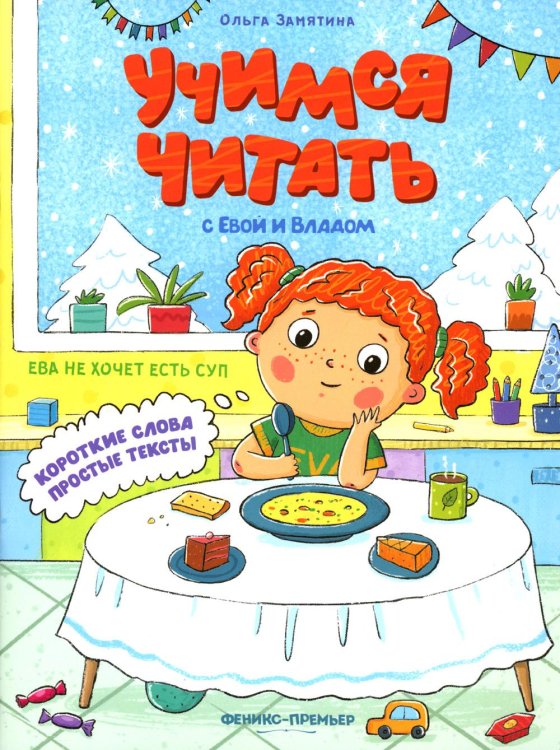 Учимся читать с Евой и Владом Ева не хочет есть суп