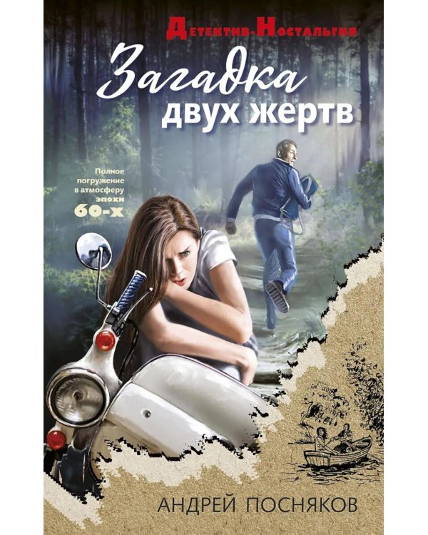 Загадка двух жертв