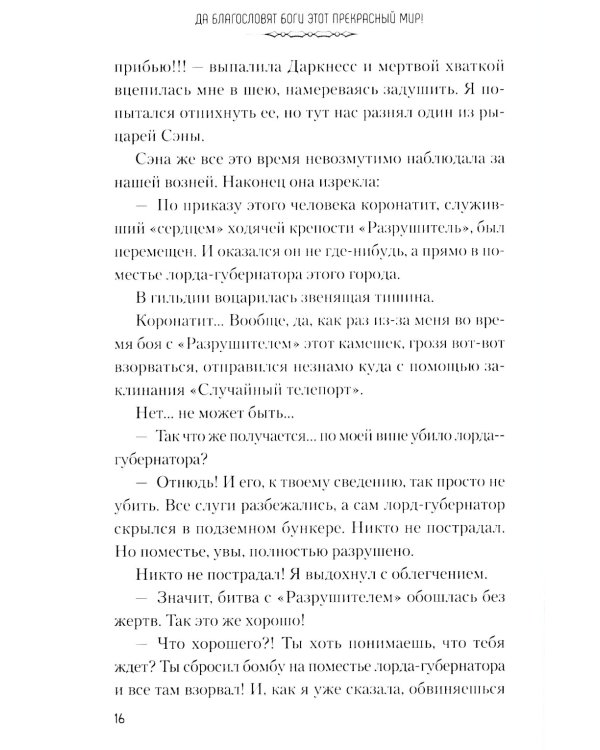 Да благословят боги этот прекрасный мир! Кн. 3