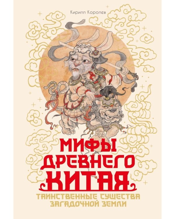 Мифы Древнего Китая. Таинственные существа загадочной земли