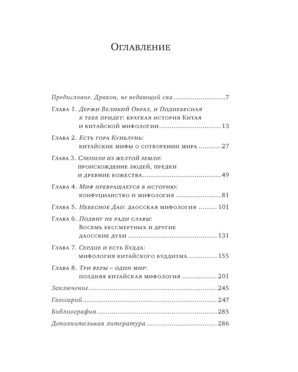 Мифы Древнего Китая. Таинственные существа загадочной земли