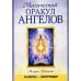 Дополнительное изображение книги «Магический оракул ангелов (44 карты + инструкция)»