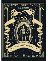 Маленькие трагедии (подарочное издание)